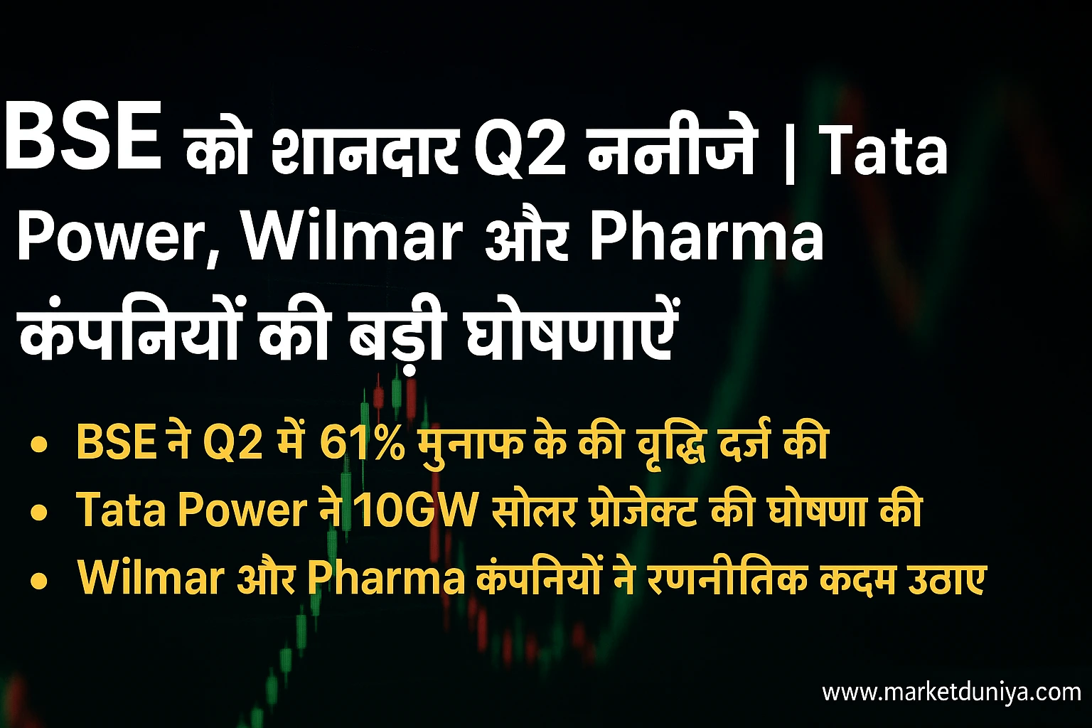 BSE Share के शानदार Q2 नतीजे | Tata Power, Wilmar और Pharma कंपनियों की बड़ी घोषणाएँ